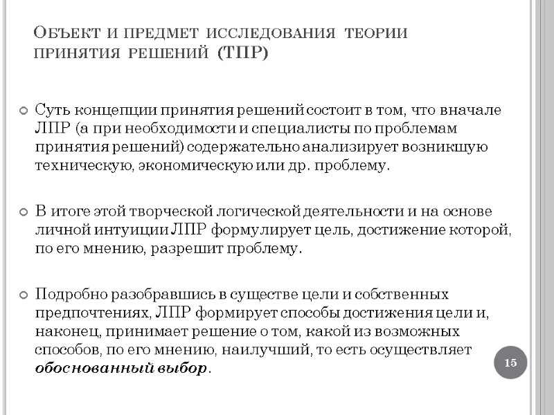 Объект и предмет исследования теории принятия решений (ТПР) Суть концепции принятия решений состоит в